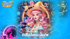 Read more about the article vegas-island คาสิโนเว็บตรง เล่นง่าย ได้เงินจริง