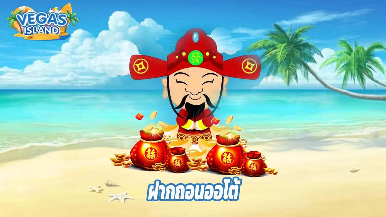Read more about the article vegas-island ฝากถอนออโต้ ไม่มีขั้นต่ำ 24 ชม.