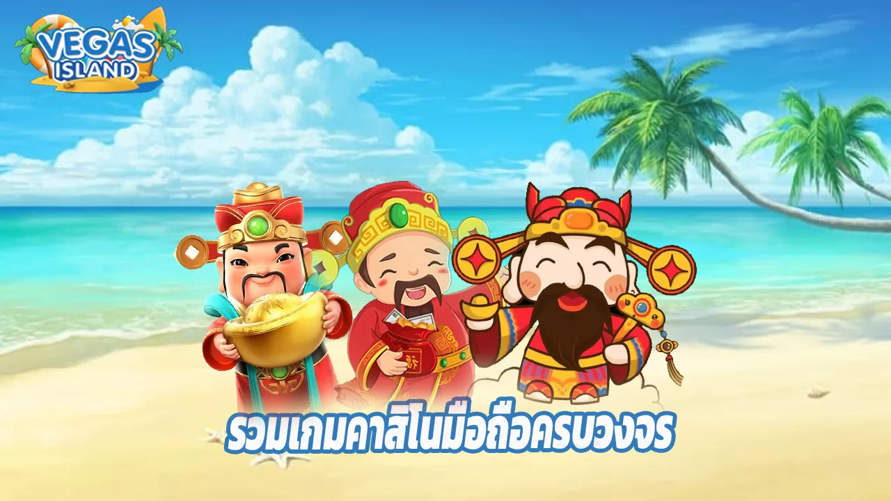 Read more about the article vegas-island รวมเกมคาสิโนมือถือครบวงจร