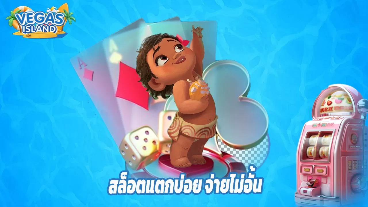 Read more about the article ทางเข้า vegas-island สล็อตแตกบ่อย จ่ายไม่อั้น