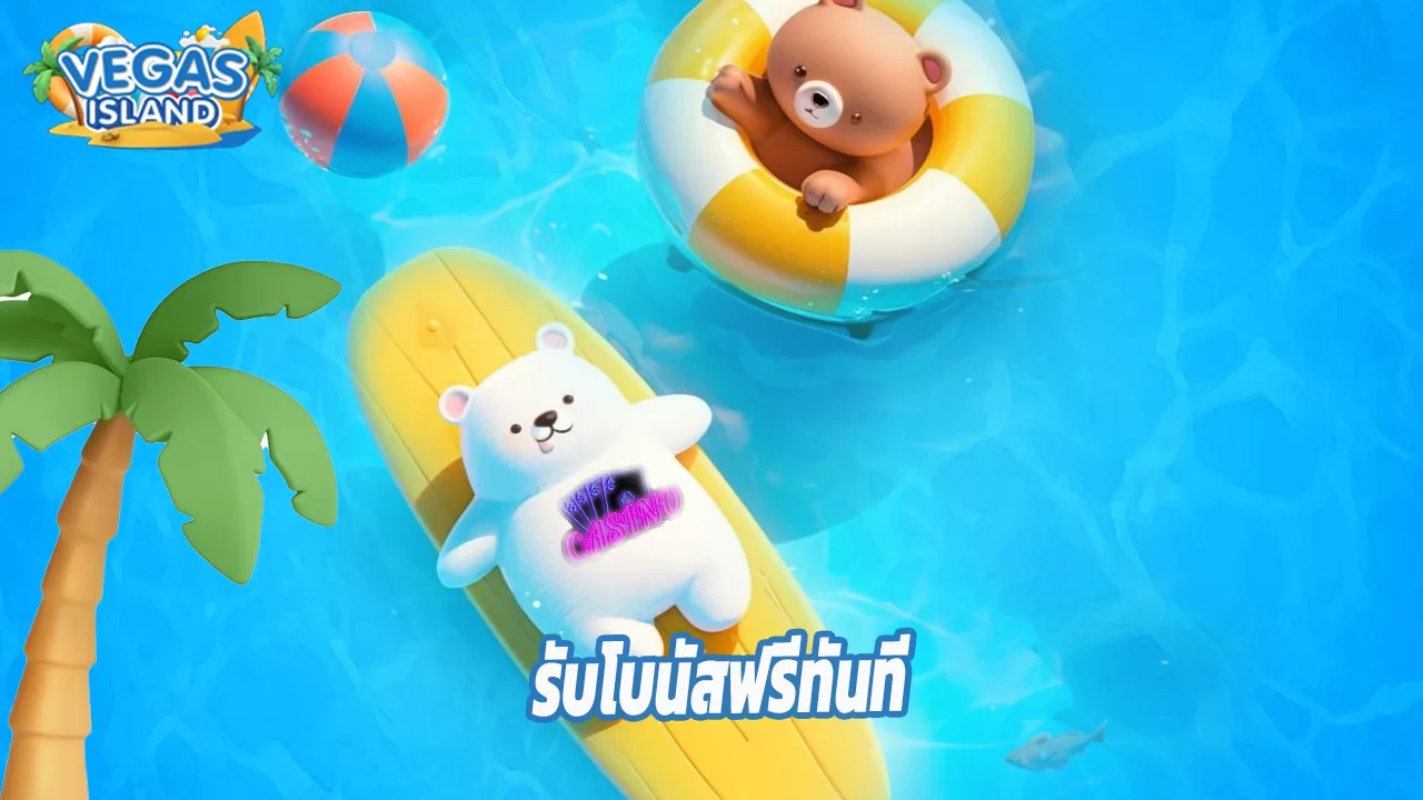 Read more about the article สมัคร vegas-island วันนี้ รับโบนัสฟรีทันที