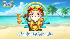 Read more about the article เล่น vegas-island สล็อตเว็บแท้ การันตีแตกหนัก