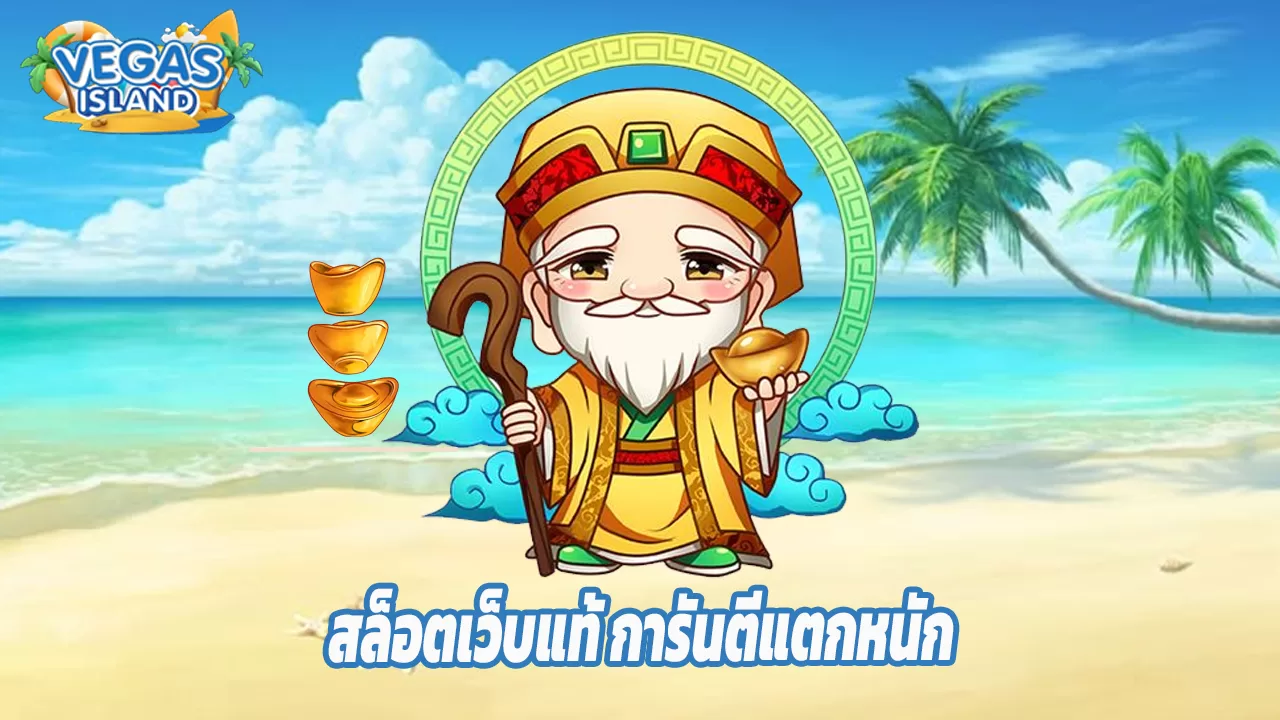 Read more about the article เล่น vegas-island สล็อตเว็บแท้ การันตีแตกหนัก